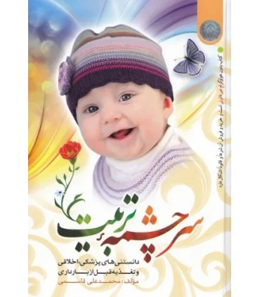 سرچشمه تربیت | نورالزهرا |9786009225583