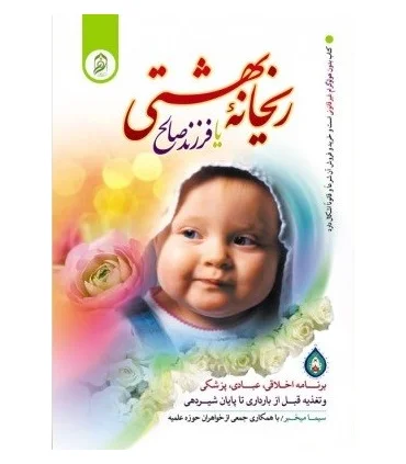 ریحانه بهشتی | نورالزهرا |9789649399430