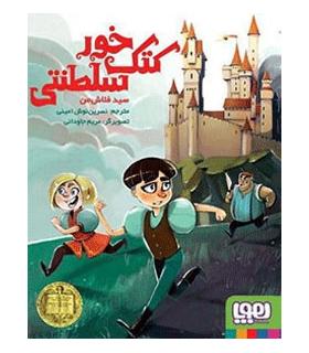 کتک خور سلطنتی | هوپا |9786008025900