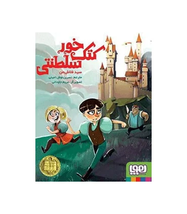 کتک خور سلطنتی | هوپا |9786008025900