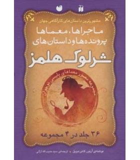 ماجراها، معماها پرونده ها و داستان های شرلوک هلمز 36 ( جلد در 4 مجموعه) | ذکر |9789643077341