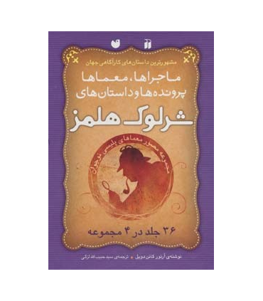ماجراها، معماها پرونده ها و داستان های شرلوک هلمز 36 ( جلد در 4 مجموعه) | ذکر |9789643077341
