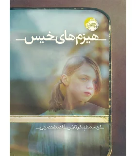 هیزم های خیس | پرتقال |9786004622981