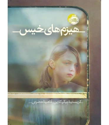 هیزم های خیس | پرتقال |9786004622981