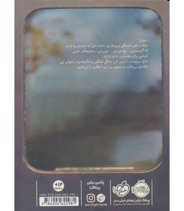 هیزم های خیس | پرتقال |9786004622981
