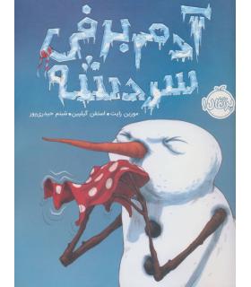 آدم برفی سردشه | پرتقال |9786004623032