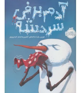 آدم برفی سردشه | پرتقال |9786004623032