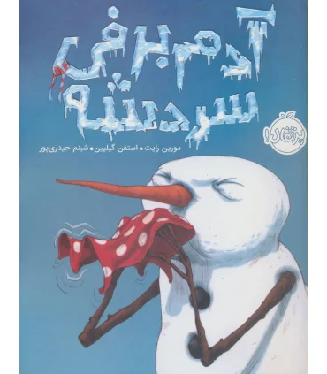 آدم برفی سردشه | پرتقال |9786004623032