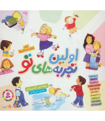 اولین تجربه های تو (مجموعه 10 جلدی خشتی) | قدیانی |9786000804435