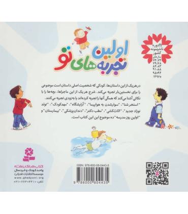 اولین تجربه های تو (مجموعه 10 جلدی خشتی) | قدیانی |9786000804435