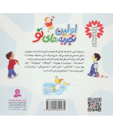 اولین تجربه های تو (مجموعه 10 جلدی خشتی) | قدیانی |9786000804435