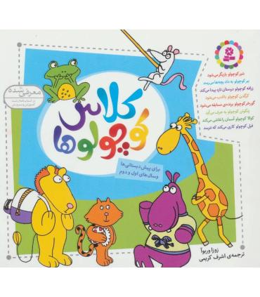 کلاس کوچولوها (مجموعه ی 8 جلدی خشتی) | قدیانی |9786000804459