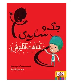 جک و سایه ی شگفت انگیزش | هوپا |9786008025917