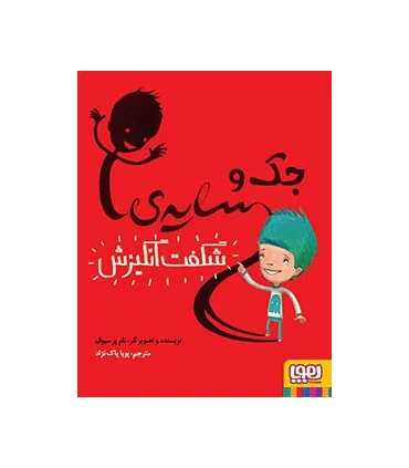 جک و سایه ی شگفت انگیزش | هوپا |9786008025917