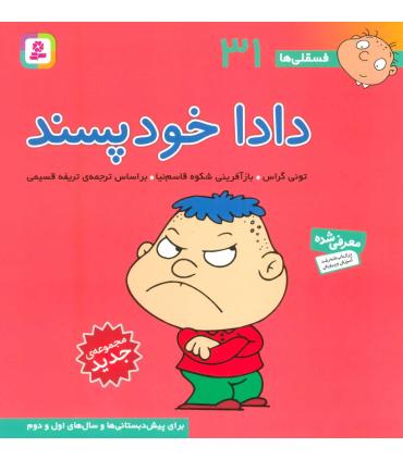 فسقلی ها 31 (دادا خودپسند) | قدیانی |9786000804862