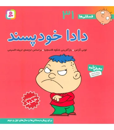 فسقلی ها 31 (دادا خودپسند) | قدیانی |9786000804862