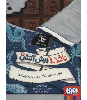 ناخدا ریش آتشی 2 (دزد آب زیرکاه دوست داشتنی) | هوپا |9786222041342