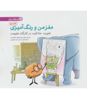 مغز من و رنگ آمیزی (تقویت خلاقیت در کارگاه طبیعت) | مهرسا |9786009751006