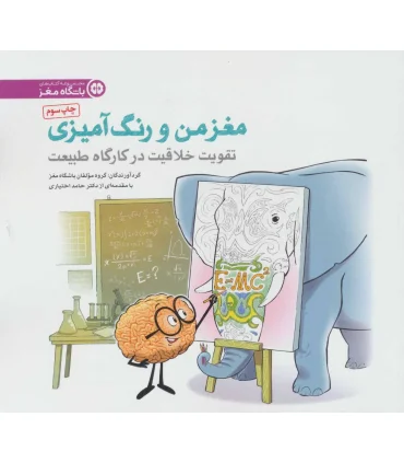 مغز من و رنگ آمیزی (تقویت خلاقیت در کارگاه طبیعت) | مهرسا |9786009751006