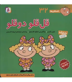 فسقلی ها 32 (قل قلو دوقلو) | قدیانی |9786000804879