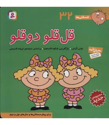 فسقلی ها 32 (قل قلو دوقلو) | قدیانی |9786000804879