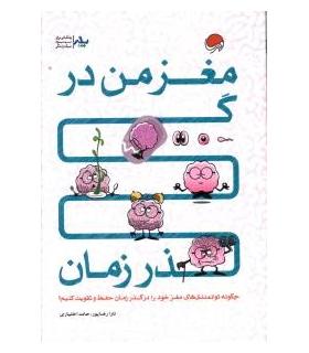 مغز من در گذر زمان | مهرسا |9786006591698