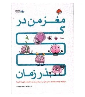 مغز من در گذر زمان | مهرسا |9786006591698