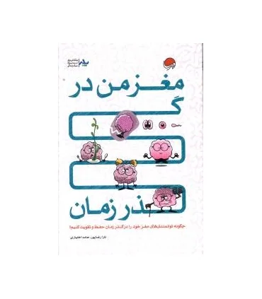 مغز من در گذر زمان | مهرسا |9786006591698