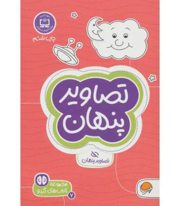 مجموعه کتاب های گردو 7 تصاویر پنهان (تصاویر پنهان) | مهرسا |9786009890132