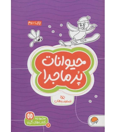 مجموعه کتاب های گردو 6 حیوانات پرماجرا (تصاویر پنهان) | مهرسا |9786009890873
