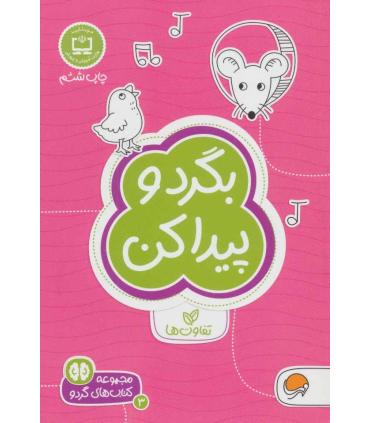 مجموعه کتاب های گردو 3 بگرد و پیدا کن (تفاوت ها) | مهرسا |9786009890125