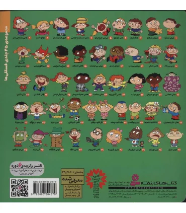 فسقلی ها 32 (قل قلو دوقلو) | قدیانی |9786000804879