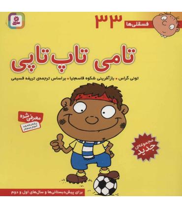 فسقلی ها 33 (تامی تاپ تاپی) | قدیانی |9786000804886