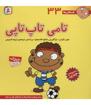 فسقلی ها 33 (تامی تاپ تاپی) | قدیانی |9786000804886