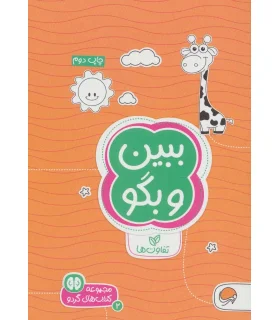 مجموعه کتاب های گردو 2 ببین و بگو (تفاوت ها) | مهرسا |9786009890866