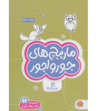 مجموعه کتاب های گردو 15 مارپیچ های جورواجور (مارپیچ ها) | مهرسا |9786009890835