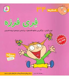 فسقلی ها 34 (فری فرزه) | قدیانی |9786000804893