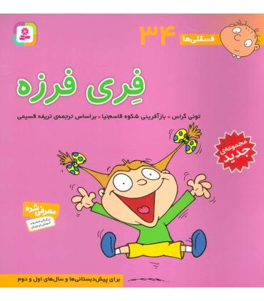 فسقلی ها 34 (فری فرزه) | قدیانی |9786000804893