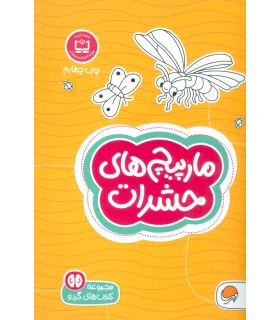 مجموعه کتاب های گردو 12 مارپیچ های حشرات (مارپیچ ها) | مهرسا |9786009890071