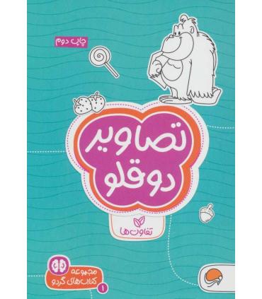 مجموعه کتاب های گردو 1 تصاویر دوقلو (تفاوت ها) | مهرسا |9786009890880