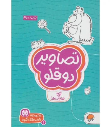 مجموعه کتاب های گردو 1 تصاویر دوقلو (تفاوت ها) | مهرسا |9786009890880