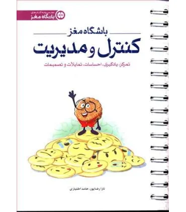 باشگاه مغز کنترل و مدیریت | مهرسا |9786009890347
