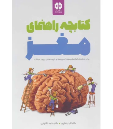 باشگاه مغز کتابچه راهنمای مغز | مهرسا |9786009890415