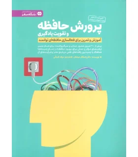 باشگاه مغز پرورش حافظه و تقویت یادگیری | مهرسا |9786006591919