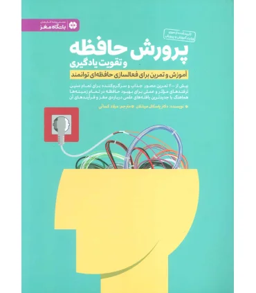 باشگاه مغز پرورش حافظه و تقویت یادگیری | مهرسا |9786006591919