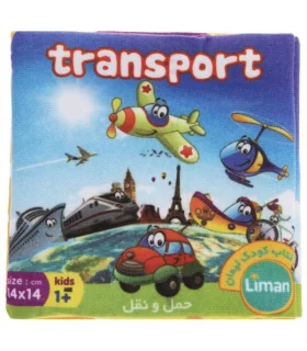 کتاب پارچه ای لیمان (حمل و نقل) | لیمان |9789651173394