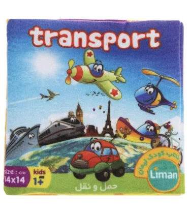 کتاب پارچه ای لیمان (حمل و نقل) | لیمان |9789651173394