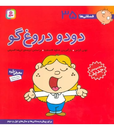 فسقلی ها 35 (دودو دروغ گو) | قدیانی |9786000804909