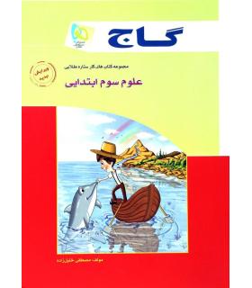 مجموعه کتاب های کار ستاره طلایی علوم سوم ابتدایی | گاج |9789641589167