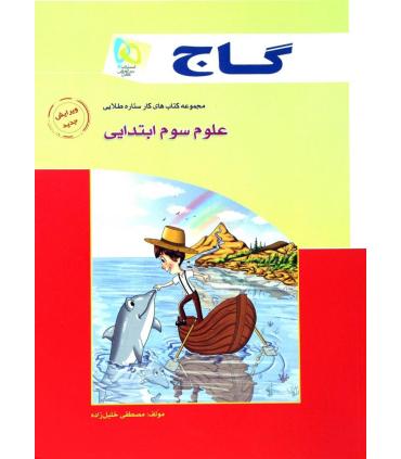 مجموعه کتاب های کار ستاره طلایی علوم سوم ابتدایی | گاج |9789641589167